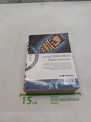 Сестры Чан-Ньют. Пещера Тысячи Душ