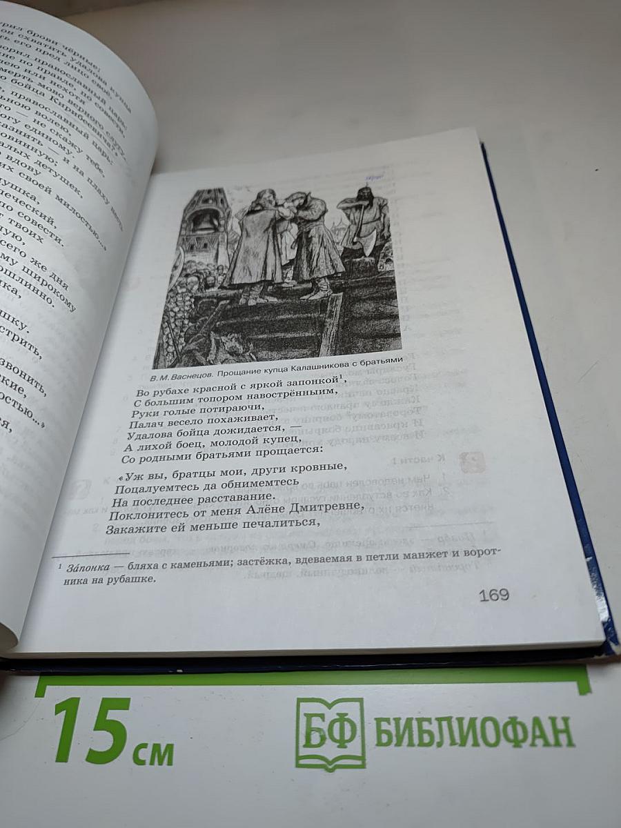Литература. Учебник для 7 класса. Часть 2