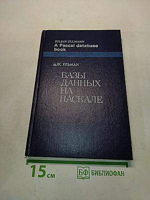 Базы данных на Паскале