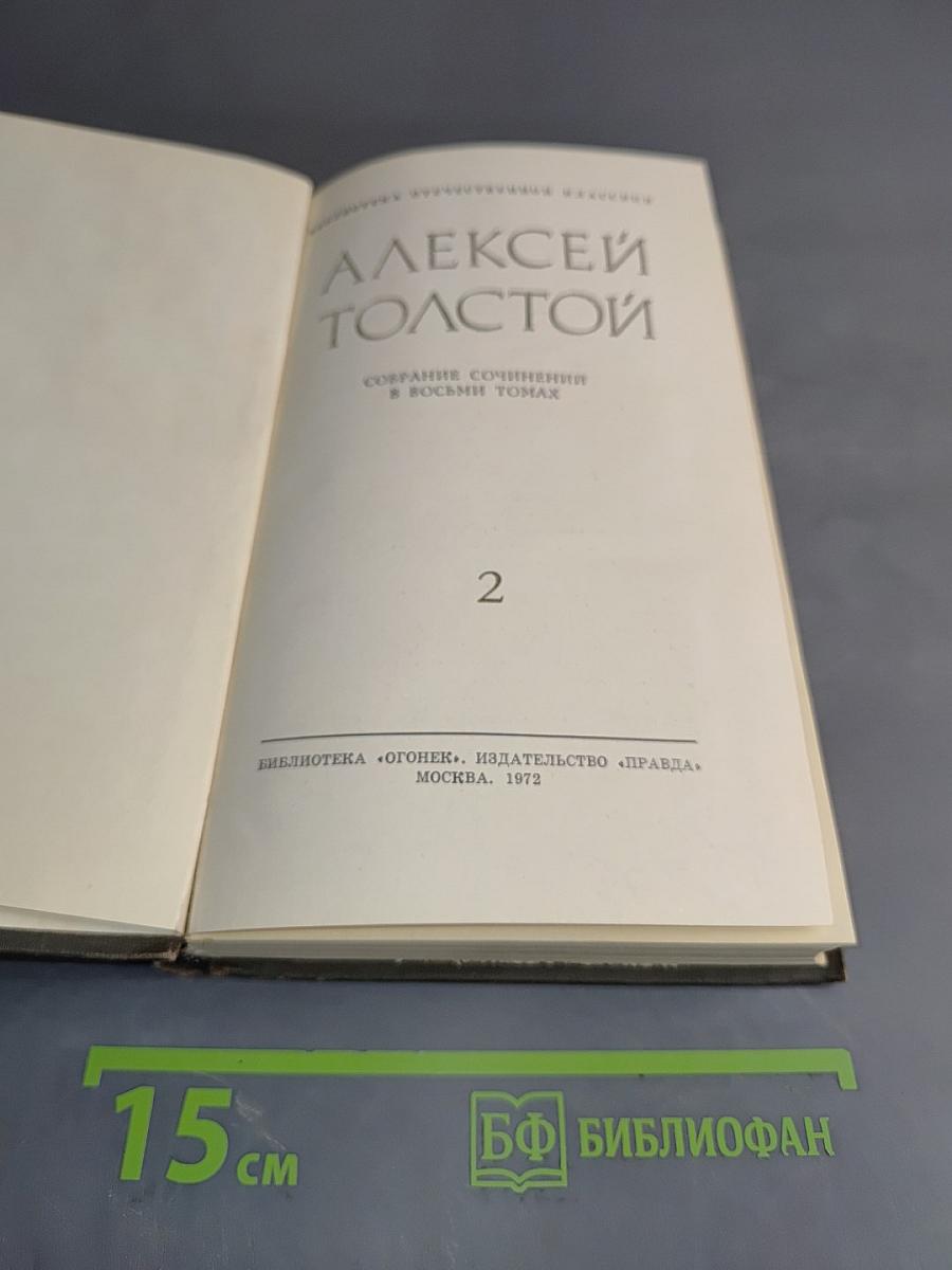 Собрание сочинений в восьми томах. Том 2