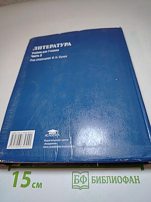 Литература. Учебник для 7 класса. Часть 2