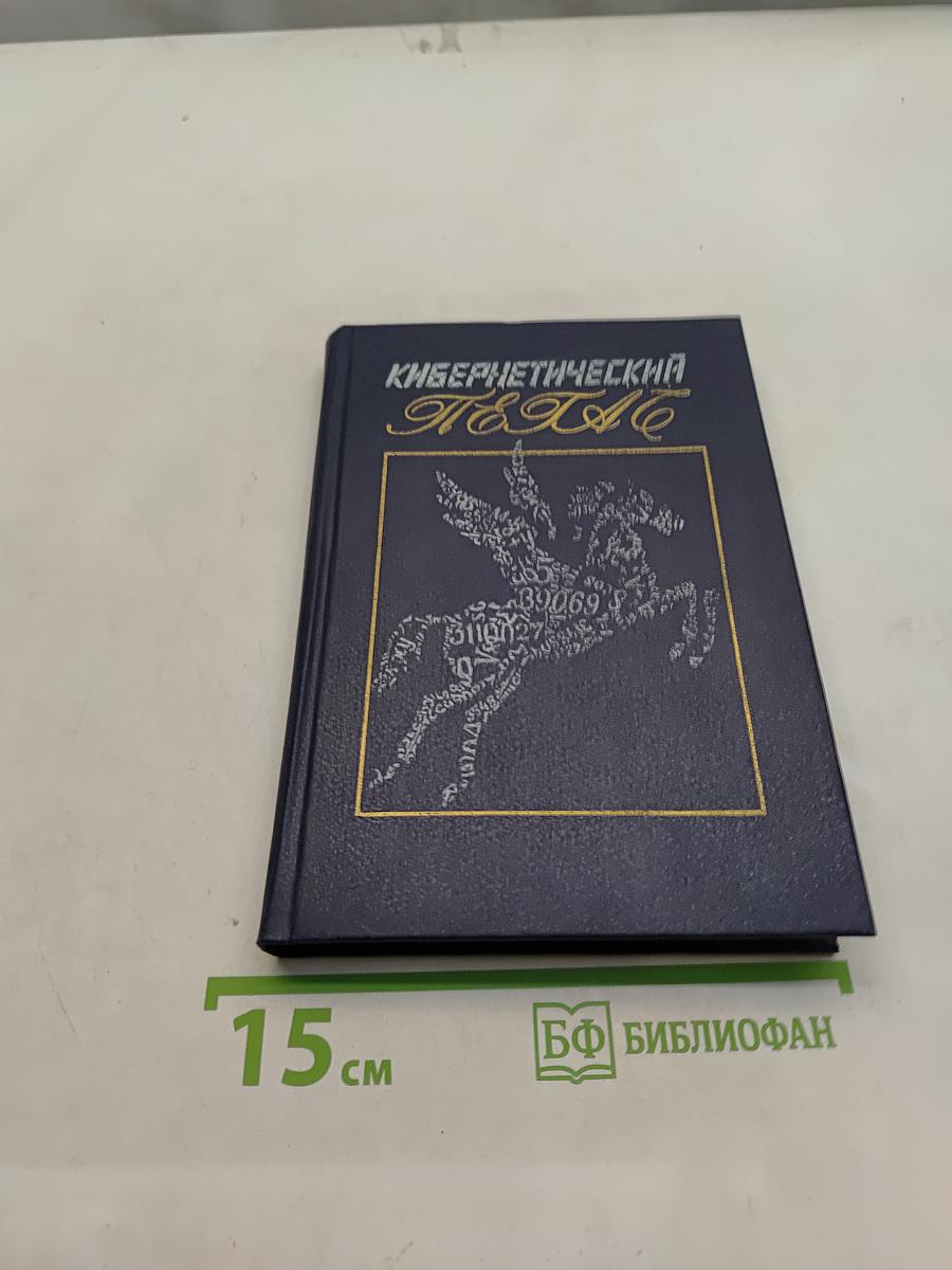 Кибернетический Пегас