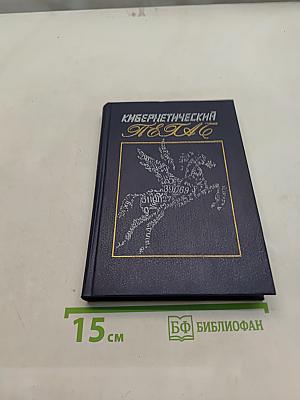 Кибернетический Пегас