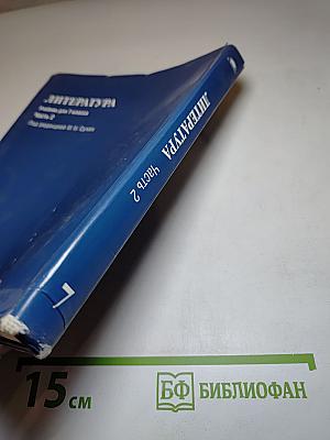 Литература. Учебник для 7 класса. Часть 2