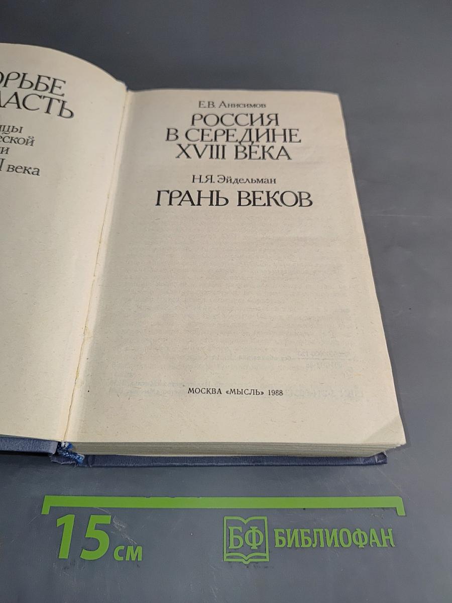 В борьбе за власть. Страницы политической истории России XVIII века