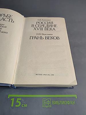 В борьбе за власть. Страницы политической истории России XVIII века