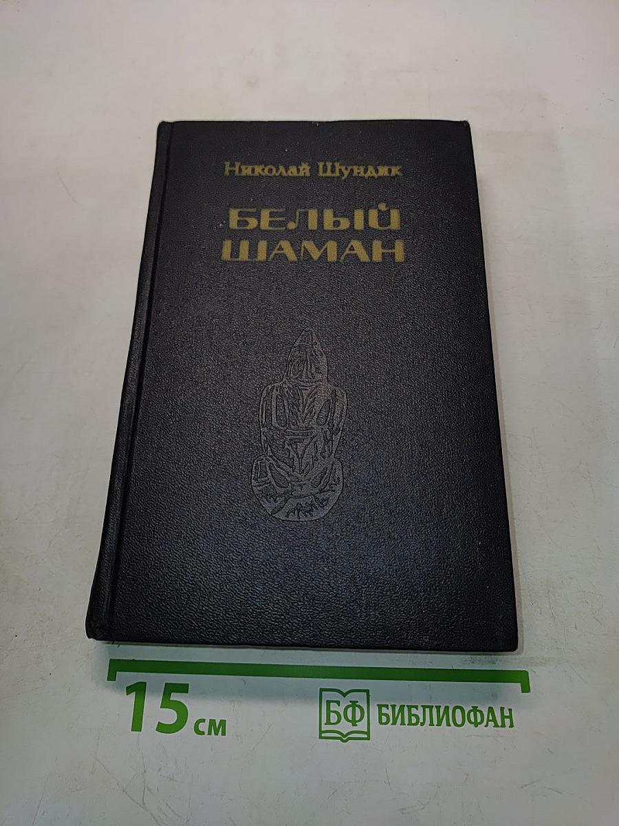 Белый шаман