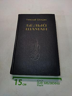 Белый шаман