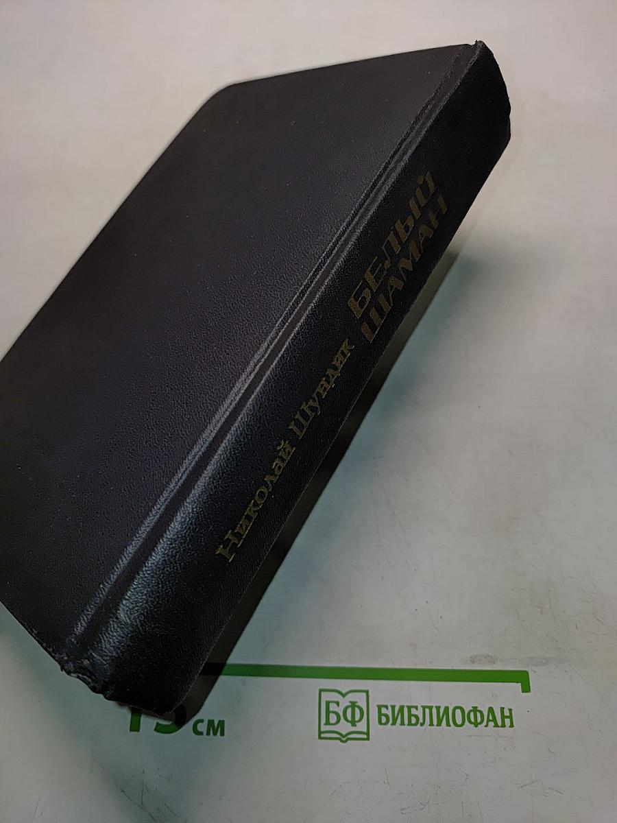 Белый шаман