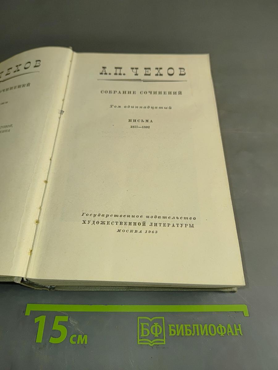 Собрание сочинений. Том одиннадцатый. Письма 1877-1892