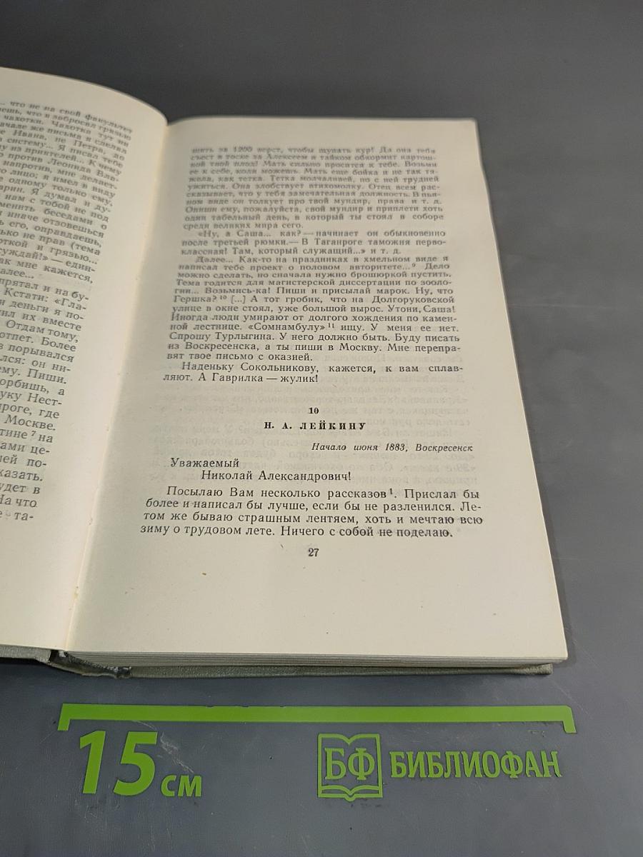 Собрание сочинений. Том одиннадцатый. Письма 1877-1892