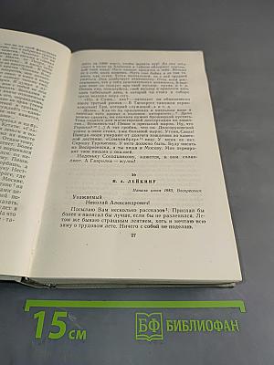 Собрание сочинений. Том одиннадцатый. Письма 1877-1892