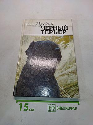 Русский черный терьер