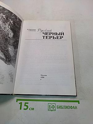 Русский черный терьер