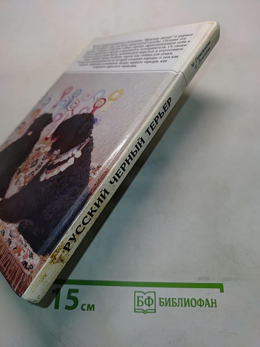 Русский черный терьер