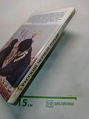 Русский черный терьер