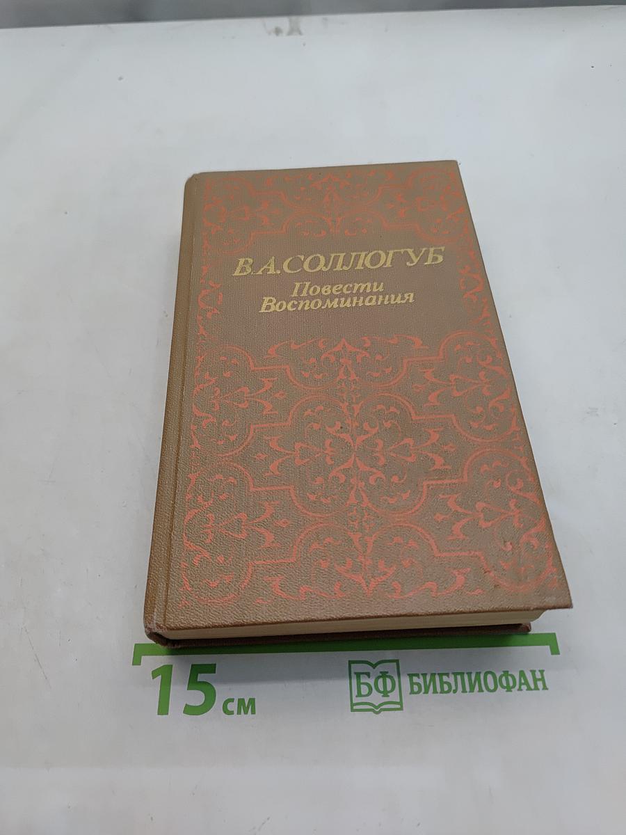 Повести Воспоминания