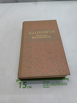 Повести Воспоминания