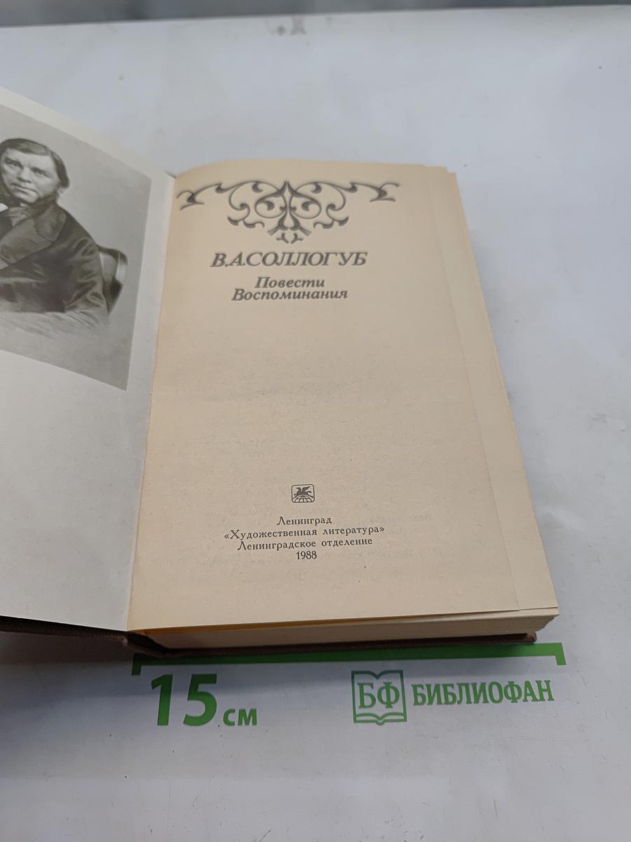 Повести Воспоминания