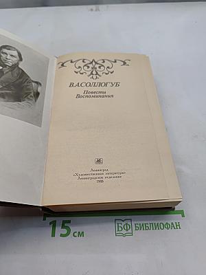 Повести Воспоминания