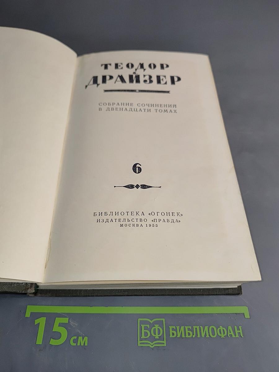 Собрание сочинений в двенадцати томах. Том 6