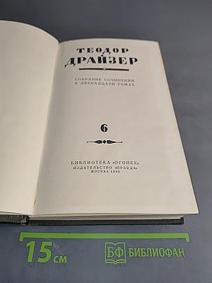 Собрание сочинений в двенадцати томах. Том 6