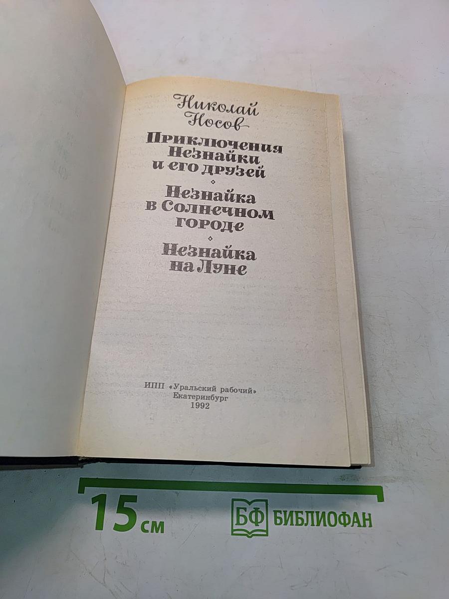 Приключения Незнайки и его друзей. Незнайка в Солнечном городе. Незнайка на Луне