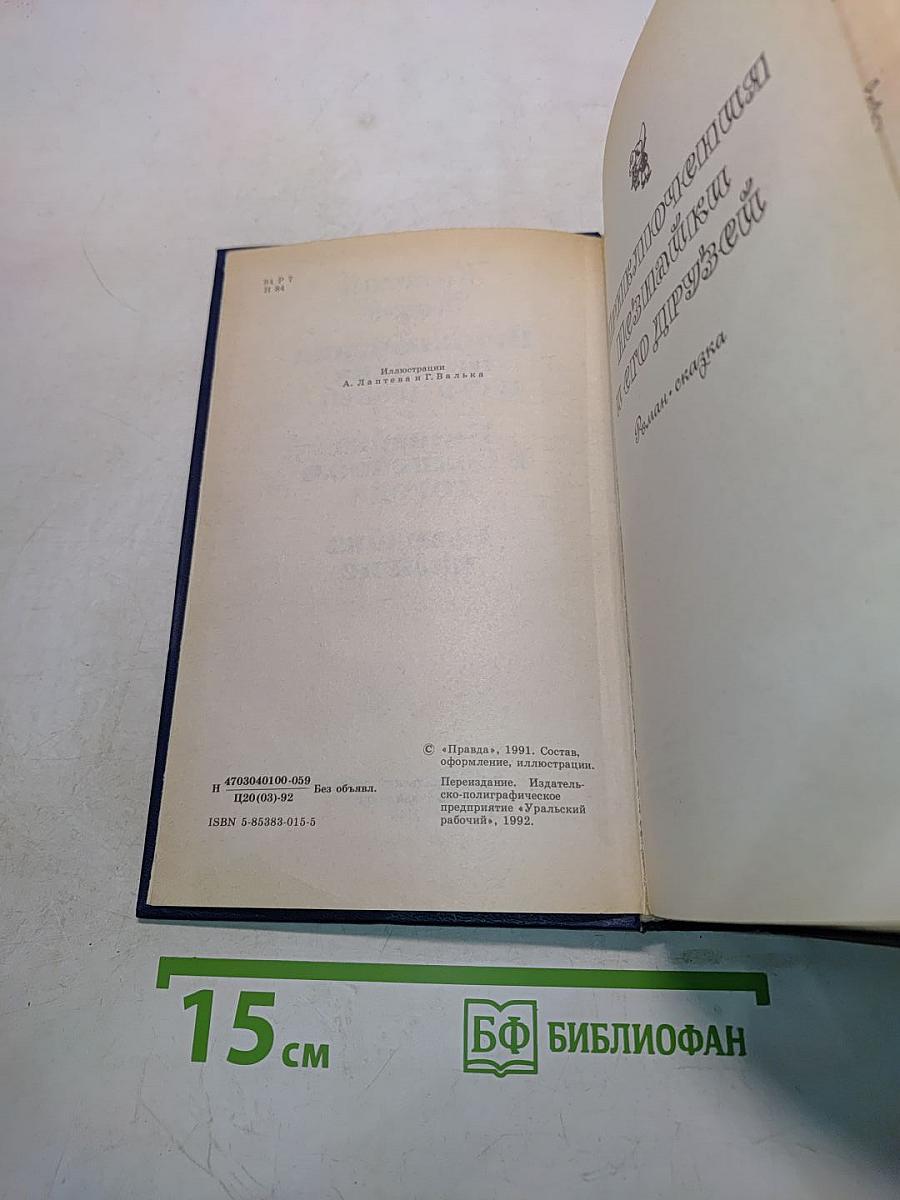 Приключения Незнайки и его друзей. Незнайка в Солнечном городе. Незнайка на Луне