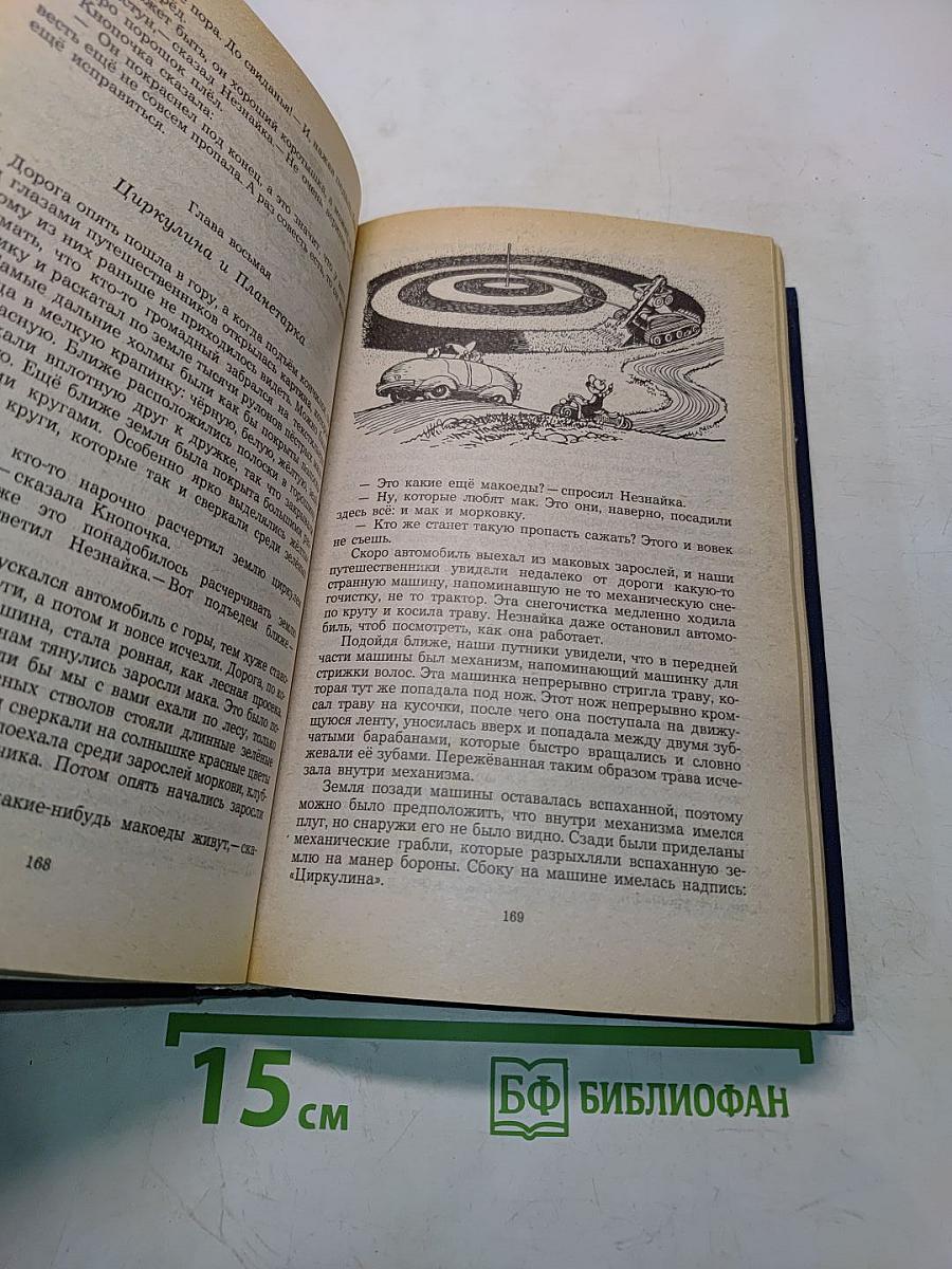 Приключения Незнайки и его друзей. Незнайка в Солнечном городе. Незнайка на Луне