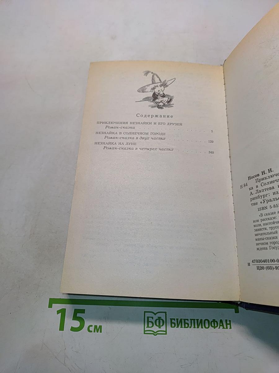 Приключения Незнайки и его друзей. Незнайка в Солнечном городе. Незнайка на Луне