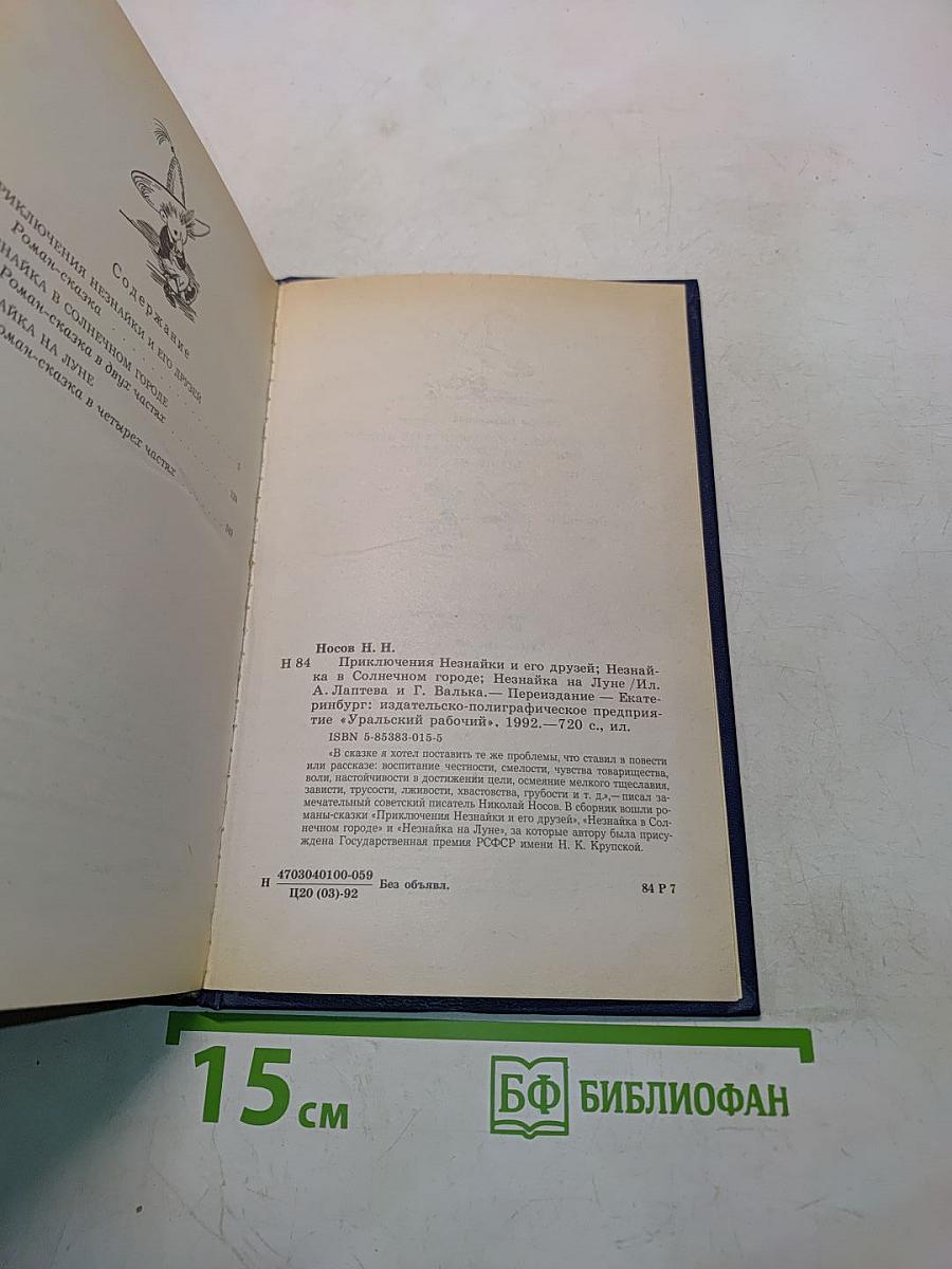 Приключения Незнайки и его друзей. Незнайка в Солнечном городе. Незнайка на Луне