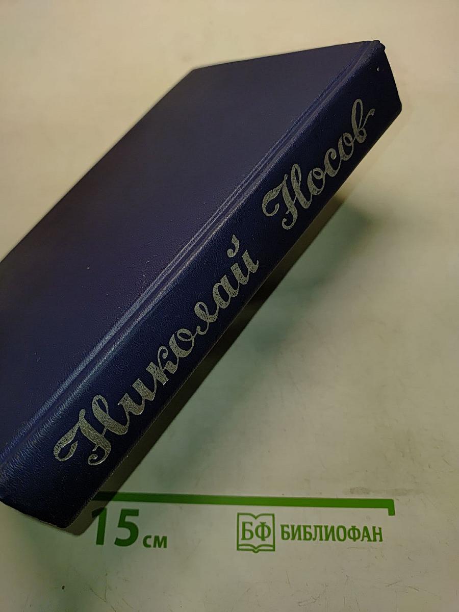 Приключения Незнайки и его друзей. Незнайка в Солнечном городе. Незнайка на Луне