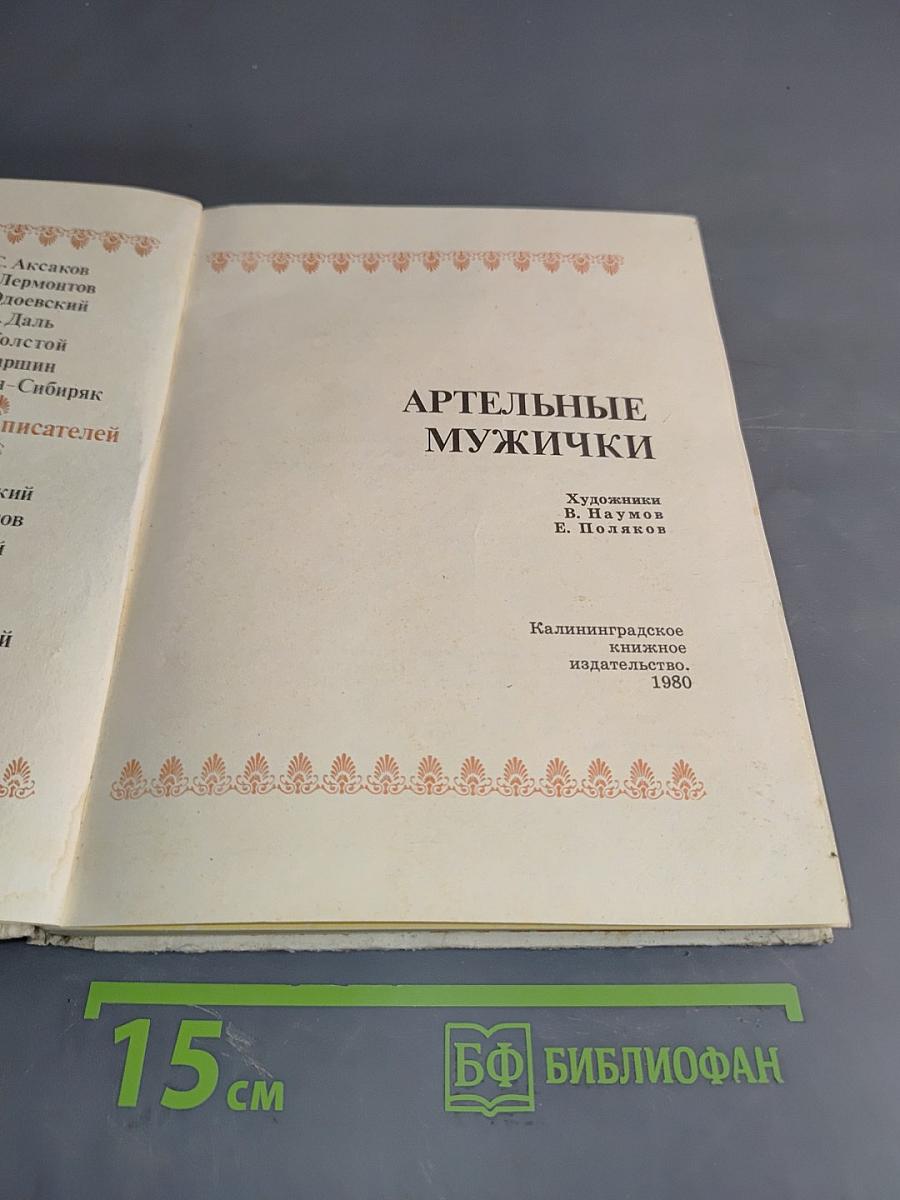 Артельные мужички: сказки русских писателей