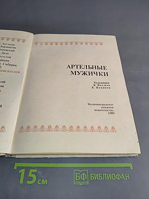 Артельные мужички: сказки русских писателей