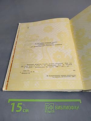 Артельные мужички: сказки русских писателей