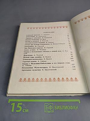 Артельные мужички: сказки русских писателей