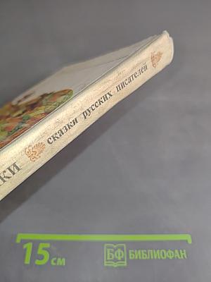 Артельные мужички: сказки русских писателей