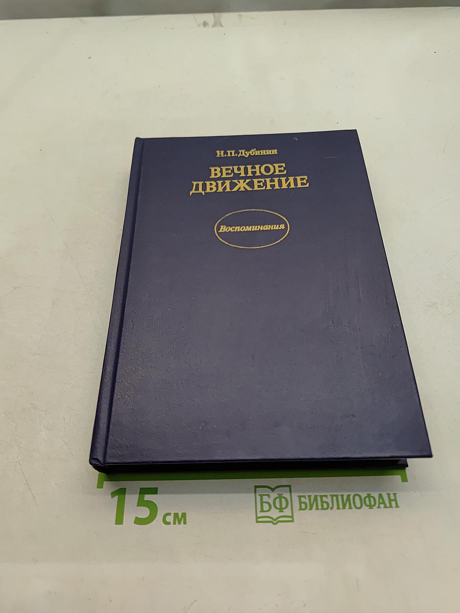 Вечное движение