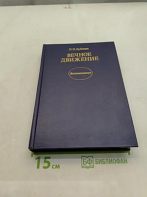Вечное движение