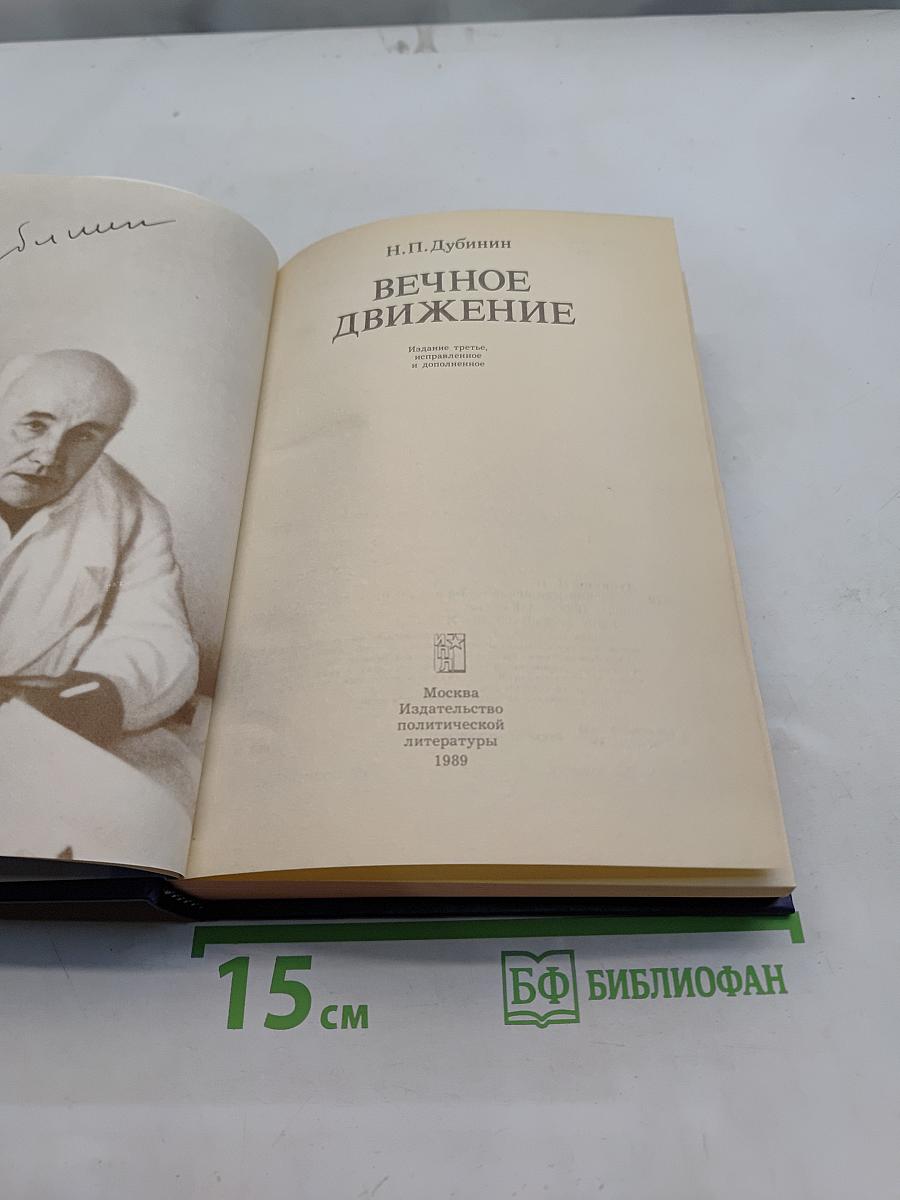 Вечное движение