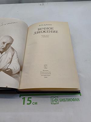 Вечное движение