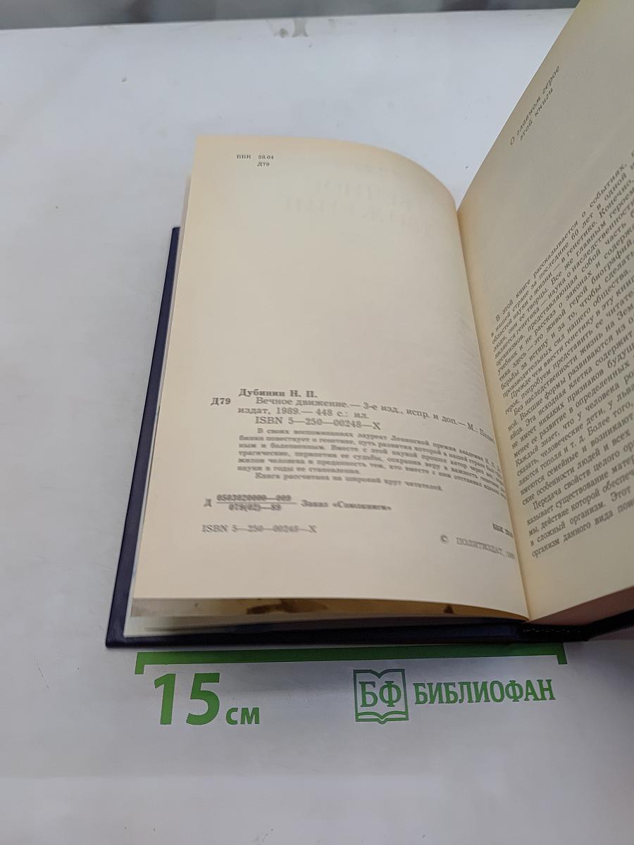 Вечное движение
