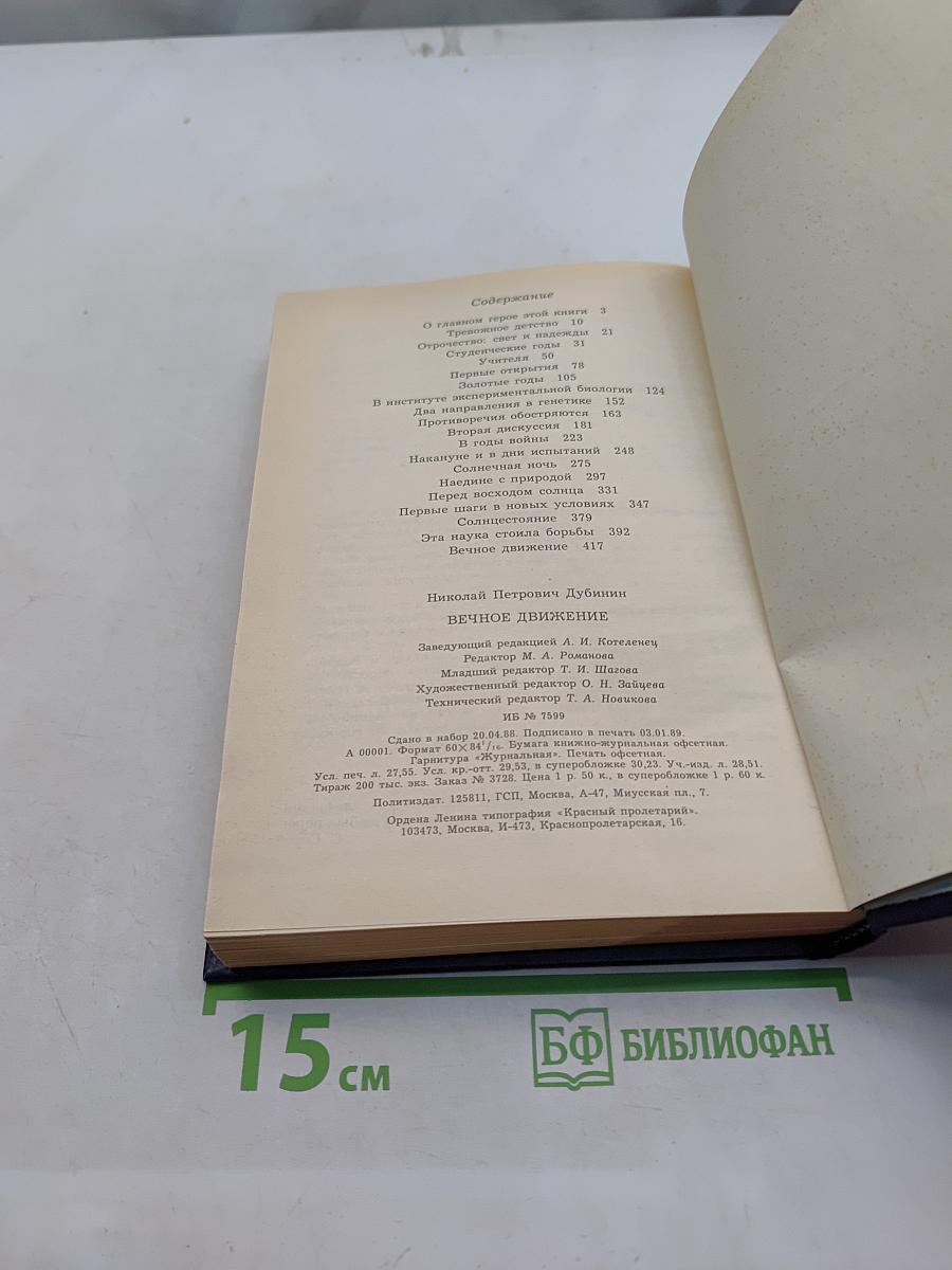 Вечное движение