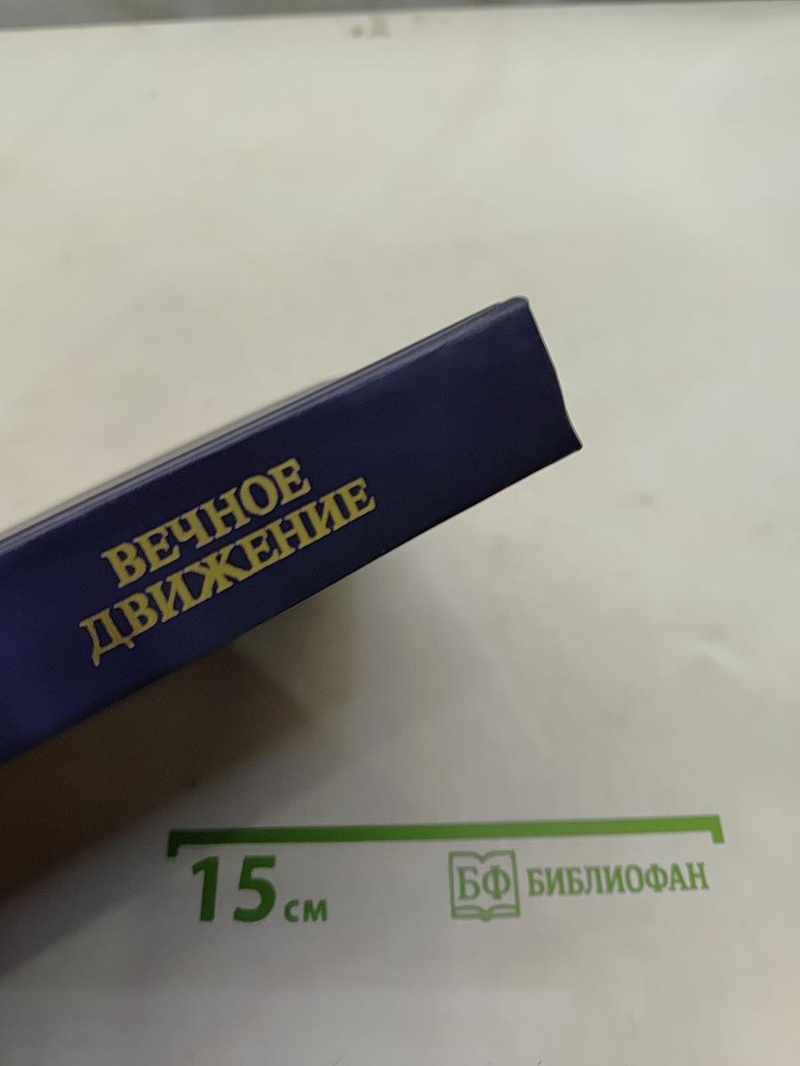 Вечное движение