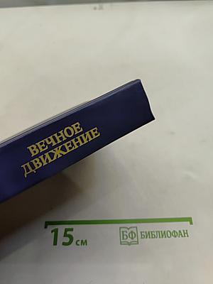 Вечное движение