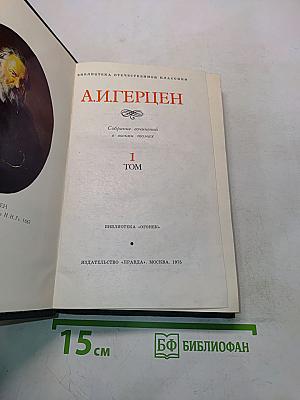 Собрание сочинений в восьми томах. Том 1