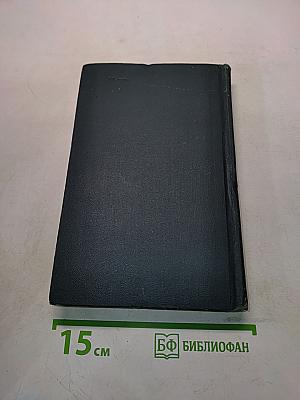 Собрание сочинений в восьми томах. Том 1