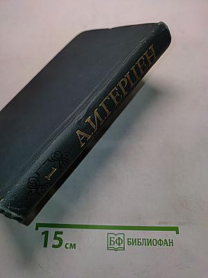 Собрание сочинений в восьми томах. Том 1
