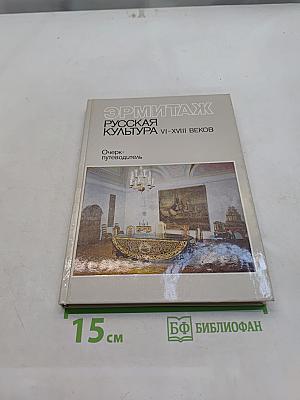 Русская культура VI–XVIII веков. Очерк-путеводитель
