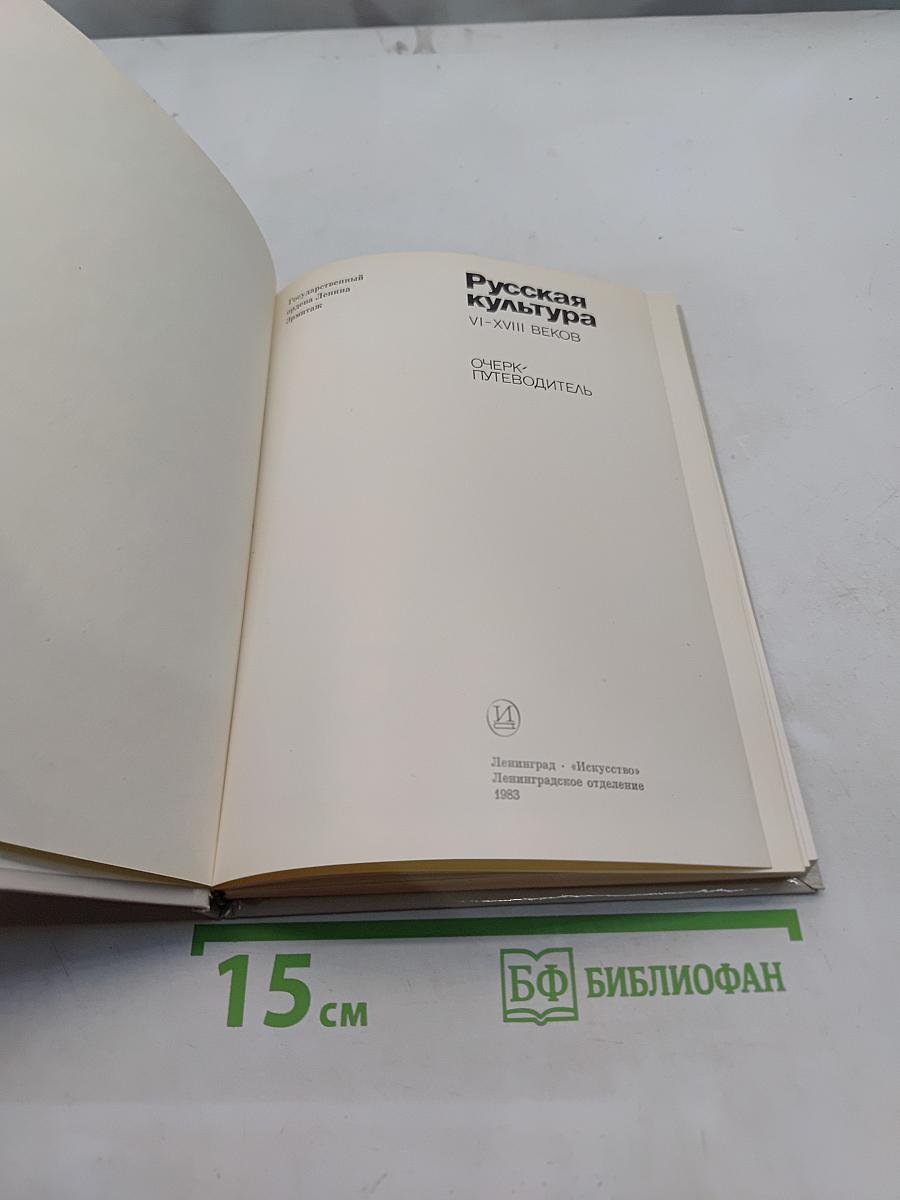 Русская культура VI–XVIII веков. Очерк-путеводитель